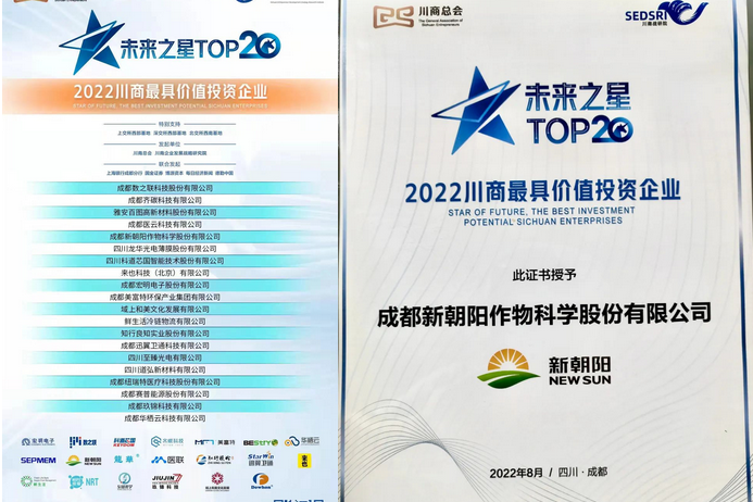 2022（第三屆）未來(lái)大會(huì)，成都新朝陽(yáng)榮獲“2022川商最具投資價(jià)值TOP20企業(yè)”