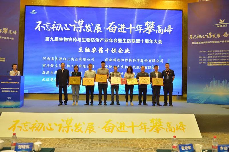 第九屆生物農(nóng)藥與生物防治產(chǎn)業(yè)年會(huì)暨生防聯(lián)盟十周年大會(huì)隆重召開，新朝陽(yáng)榮獲“生物農(nóng)藥十佳企業(yè)”稱號(hào)