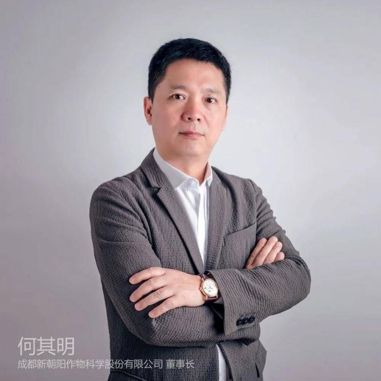 何其明 成都新朝陽作物科學(xué)股份有限公司 董事長(zhǎng)