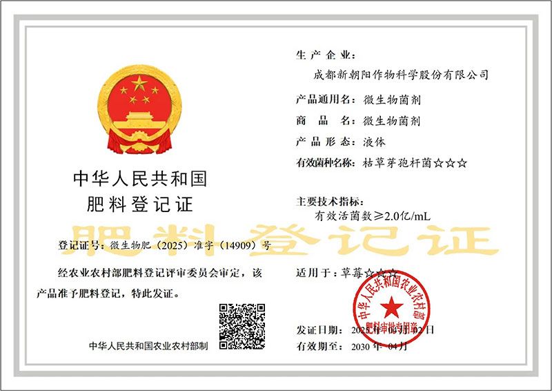 新朝陽首個(gè)微生物菌劑獲得登記