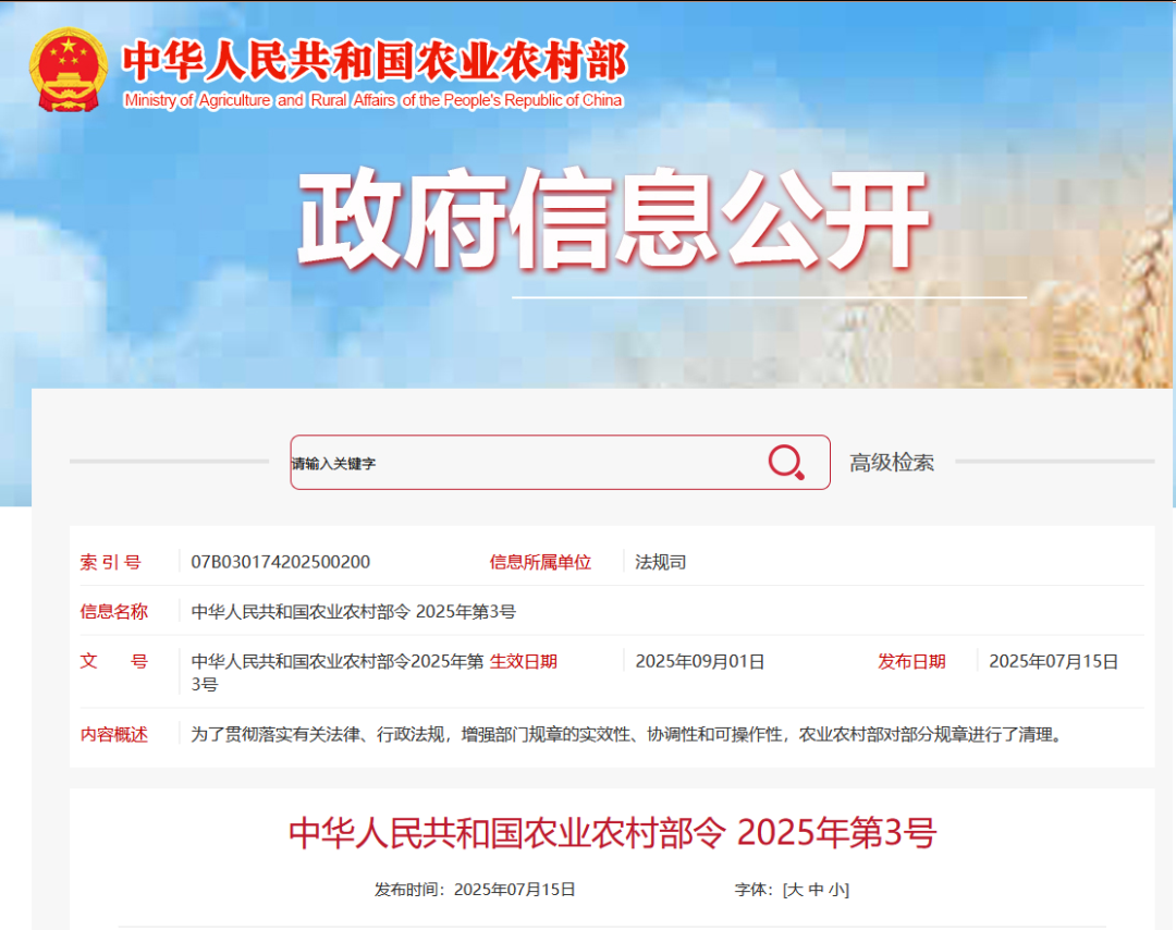 重磅！農(nóng)業(yè)農(nóng)村部令2025年第3號發(fā)布