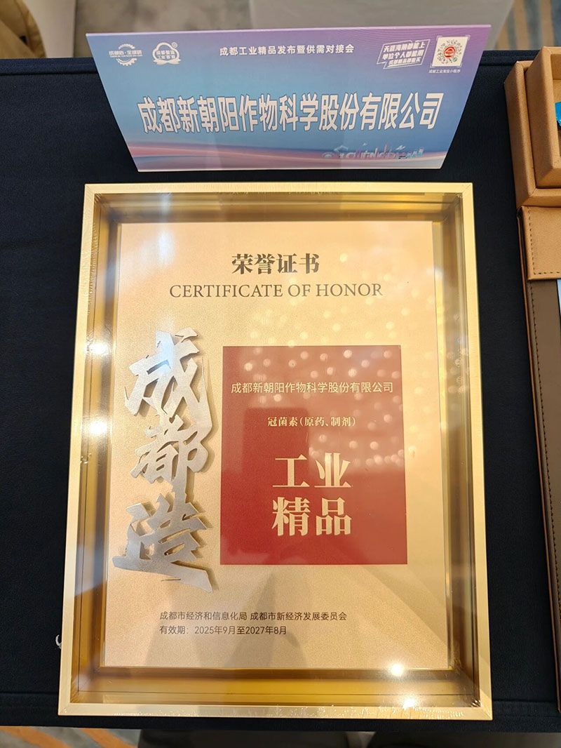 新朝陽旗下產品再次上榜“成都工業(yè)精品”